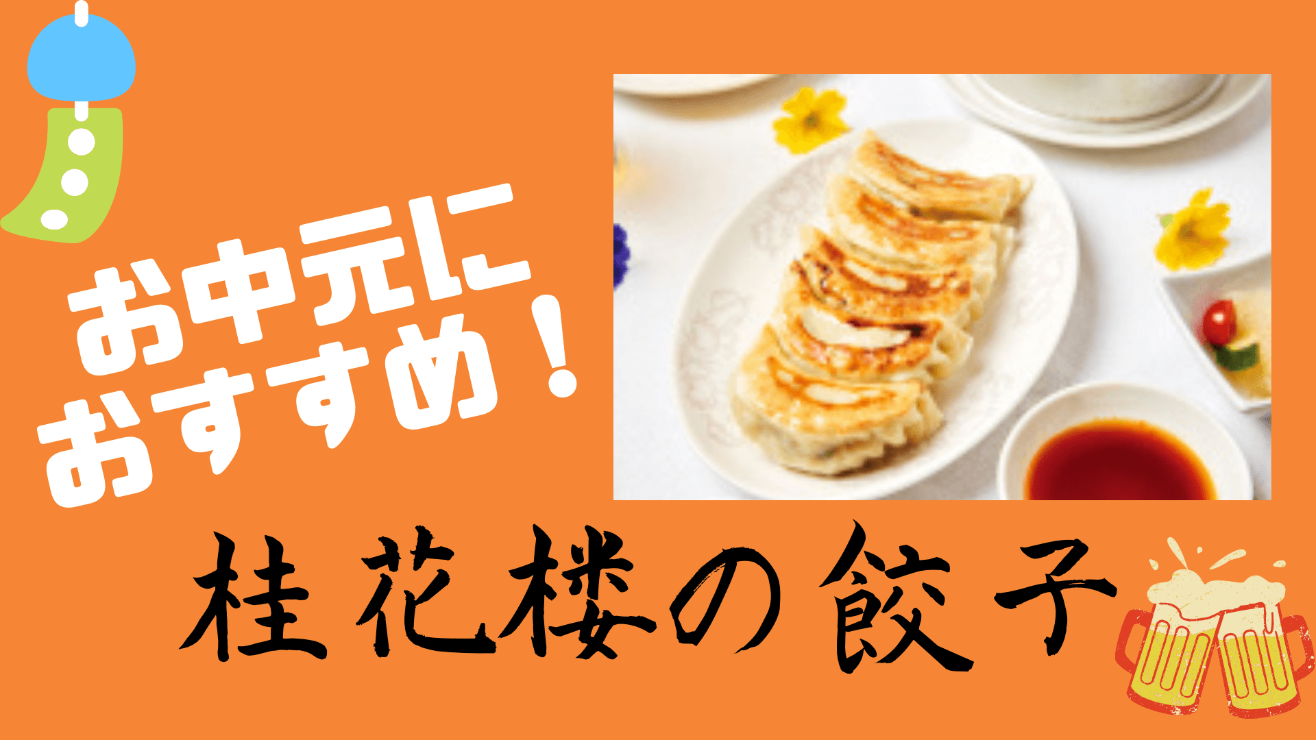 嵐 相葉雅紀の実家 桂花楼の餃子を通販で購入した口コミ あなたのママで