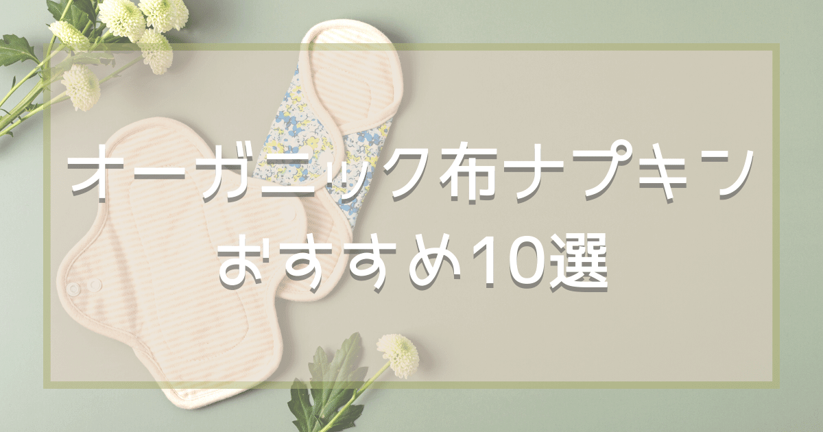 オーガニック布ナプキンおすすめ10選